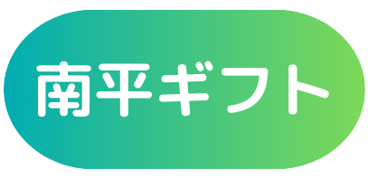 南平ギフト