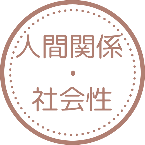 人間関係・社会性
