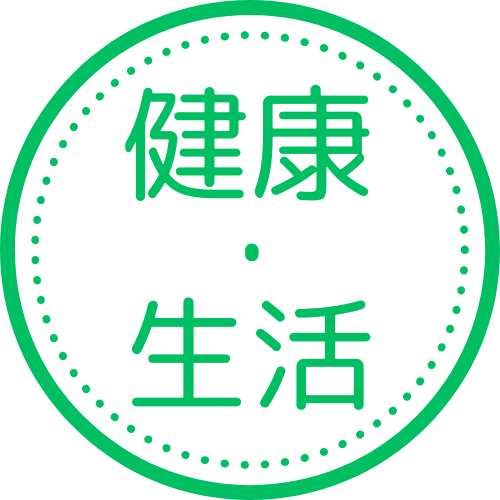 健康・生活