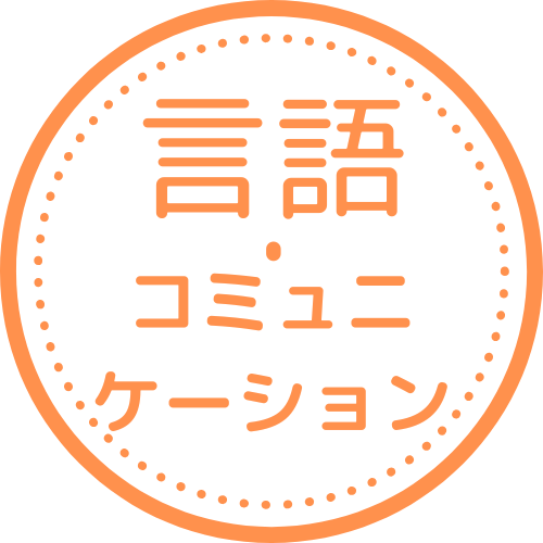 言語・コミュニケーション