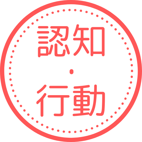 認知・行動
