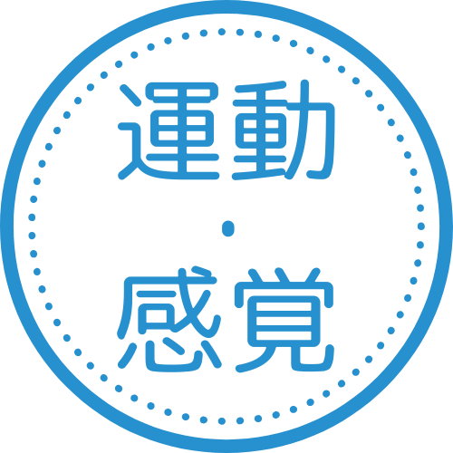 運動・感覚